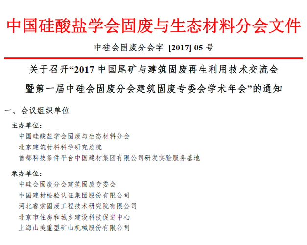 山美股份承辦“2017中國尾礦與建筑固廢再生利用學術(shù)與技術(shù)交流會”