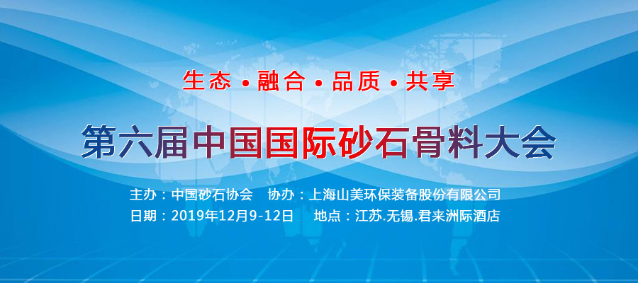 山美股份與您相約國際砂石骨料大會 會議亮點搶先看