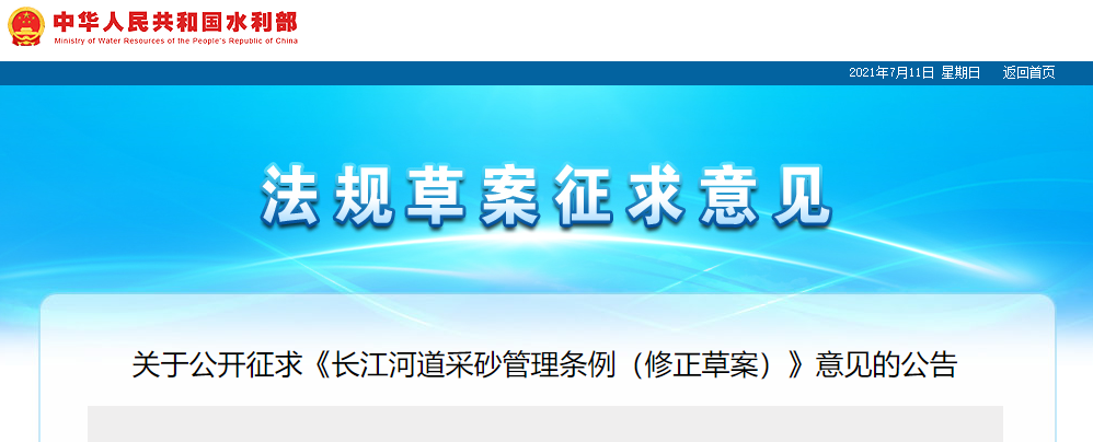 重磅！國務(wù)院2021年河道采砂立法計劃——水利部官網(wǎng)發(fā)布公開征求《長江河道采砂管理條例（修正草案）》意見公告