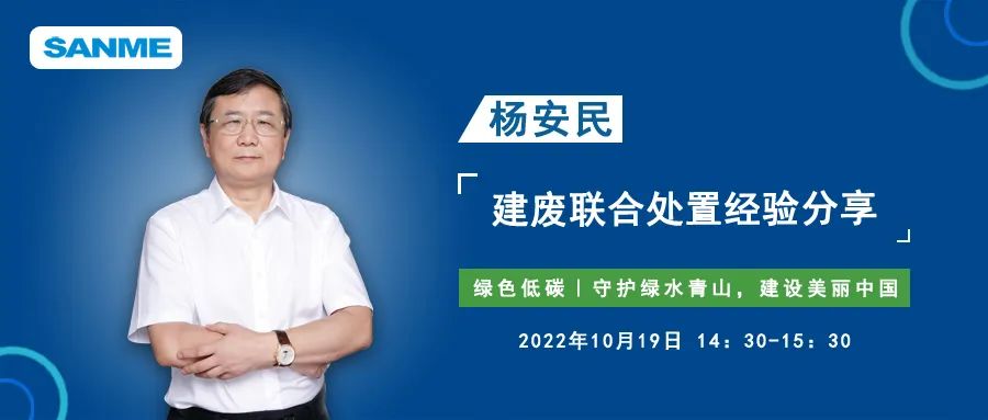 預告｜上海山美股份董事長楊安民應邀線上分享建筑固廢聯(lián)合處置經(jīng)驗