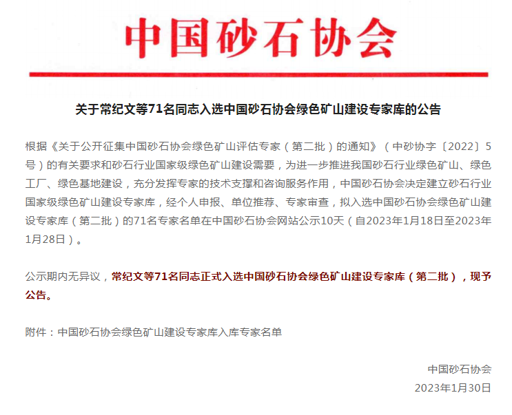 喜訊 | 上海山美股份董事長楊安民入選中國砂石協(xié)會(huì)綠色礦山建設(shè)專家?guī)? title=